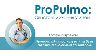 Бронхіоліт. Як спрогнозувати та бути готовим. Менеджмент та контроль - Катерина Крутікова