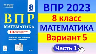 ВПР 2023 //  Математика 8 класс  //  Типовой вариант  //  Решение, ответы, баллы // Сборник Лысенко