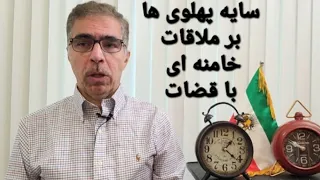 سایه پهلوی ها بر دیدار خامنه ای با قضات