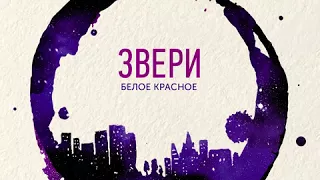 ЗВЕРИ | Белое Красное | EP "Вино и космос"