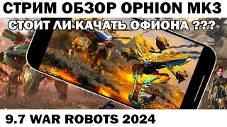 СТОИТ ЛИ КАЧАТЬ ОФИОН ? OPHION MK3 СТРИМ ОБЗОР WAR ROBOTS 2024 #shooter #warrobots  #shooting