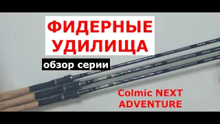 ЛУЧШИЕ ФИДЕРНЫЕ УДИЛИЩА. Фидер COLMIC NEXT ADVENTURE. Фидер COLMIC (КОЛМИК)