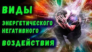 НЕГАТИВНОЕ ВОЗДЕЙСТВИЕ / ВИДЫ ЭНЕРГЕТИЧЕСКОГО НЕГАТИВА