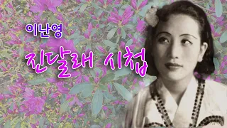 이난영-진달래 시첩/영상출연 가수 이나윤 스타365