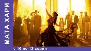 Мата Хари. Все серии с 10 по 12. Историческая Драма. Star Media. Сериал 2017