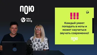 Мастер-класс «Как всегда попадать в ноты и петь современно без образования». От Maxong и Даша Сол