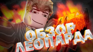 ОБЗОР ФРУКТА ЛЕОПАРД в БЛОКС ФРУКТЕ в Blox Fruit Roblox