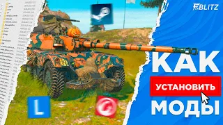 САМАЯ ПРОСТАЯ УСТАНОВКА МОДОВ НА ПК ДЛЯ TANKS BLITZ & BLITZ [LGC, WGC, STEAM]