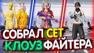 Сеты КЛОУЗФАЙТЕРОВ в ПУБГ МОБАЙЛ 🔥 Сеты в PUBG Mobile | ПУБГ МОБАЙЛ