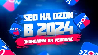 Как правильно настроить SEO на Озон в 2024году