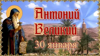 Преподобный Антоний Великий. Память 30 января