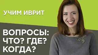 Что? Где? Когда? Учим правильно задать вопросы на примерах израильских песен. Иврит для начинающих.