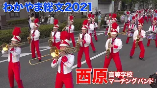 【祝 グッドバレード賞 受賞】2021.07.31 沖縄県立西原高等学校マーチングバンド部／わかやま総文 2021 パレード部門