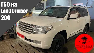 Land Cruiser 200. ГБО от TaurusGaz