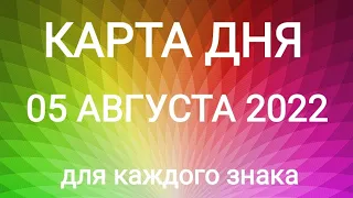 05 АВГУСТА 2022. ✨ КАРТА ДНЯ И СОВЕТ. Тайм-коды под видео.