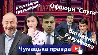 Офшори президента - кримінал чи бувальщина? Разумков та Фракція: регламент проти бліцу!