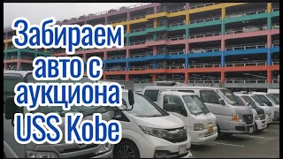 Забираем авто с аукциона USS Kobe