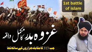 Jung e Badr | 313 vs 1000 | badr ki jung complete bayan | peer ajmal raza qadri | ghazva badr