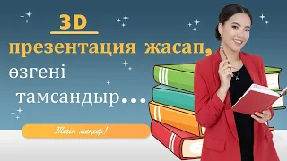 3d презентация жасап, өзгені тамсандыр...