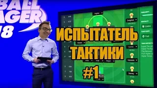 Испытатель тактики в Football Manager 2018 - #1 [ Динамо Москва 4-4-2 ]