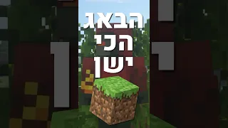 הבאג הכי ישן במיינקראפט!