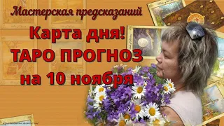 КАРТА ДНЯ! Прогноз ТАРО на 10 ноября 2021г  По знакам зодиака! Новое!