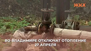 Во Владимире отключат отопление 27 апреля