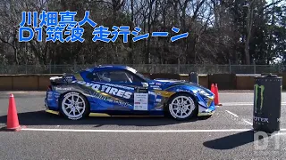 2020D1グランプリシリーズ最終戦　川畑真人の走行