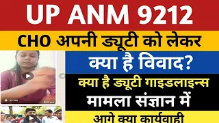 UP ANM 9212 CHO Vivad | UP ANM Vs CHO Vivaad Kya hai? UP ANM 9212 CHO Duty | Up Cho vs Anm Vivad