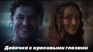 ♡𝐇𝐎𝐏𝐄+𝐂𝐋𝐀𝐑𝐊𝐄♡| ДЕВОЧКА С КРАСИВЫМИ ГЛАЗАМИ.