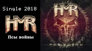 HMR - Псы войны (2018) (Thrash / Groove / Heavy Metal)