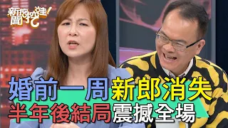 【精華版】婚前一周新郎消失 半年後結局翻轉震撼人心