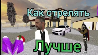 Как стрелять лучше?