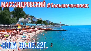 Ялта 30 06 22г. МАССАНДРОВСКИЙ #большечемпляж /Люди/Море/Цены/Кафе/Инфраструктура/отдых в Крыму.