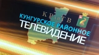 Край ТВ 25 11 14 Кунгурское районное информационное агентство