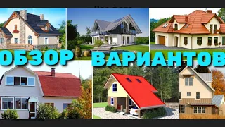 БЮДЖЕТНЫЕ ВАРИАНТЫ КРЫШИ ДЛЯ ЧАСТНОГО ДОМА / КАКУЮ КРЫШУ ВЫБРАТЬ ДЛЯ ЗАГОРОДНОГО ДОМА / КРЫША ДОМА /