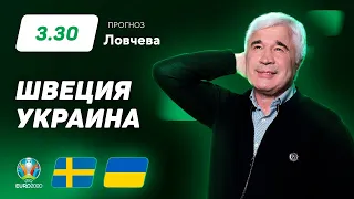 Швеция – Украина. Прогноз Ловчева