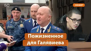 Прокурор Татарстана запросил пожизненное для Ильназа Галявиева