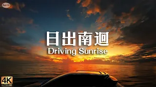 Road Trip South Link Highway at Sunrise in Taiwan.  Canon in D Piano Music