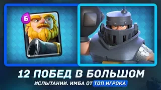 ТОП КОЛОДА ДЛЯ БОЛЬШОГО ИСПЫТАНИЯ / CLASH ROYALE