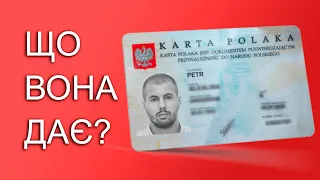 ЧОМУ ВСІ ХОЧУТЬ КАРТУ ПОЛЯКА? Карта Поляка для українців