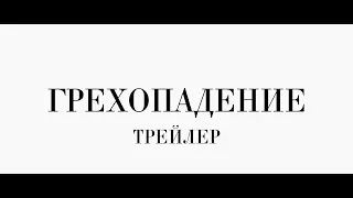 [ТРЕЙЛЕР] Грехопадение (Мета/Постмодерн/Трагибуффонада) [2019]