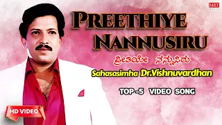 Preethiye Nannusiru | Sahasasimha Dr.Vishnuvardhan's Selected Top-5 4K Video Songs | Video Jukebox |