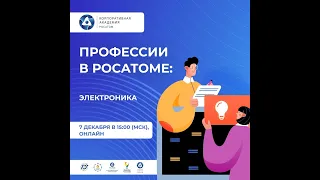 Цикл встреч "Профессии в Росатоме". Компетенция "Электроника"