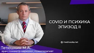 COVID и психика  Эпизод II