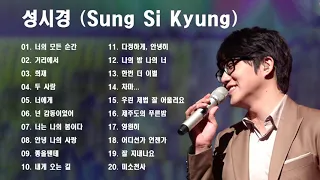 노래모음 성시경 (Sung Si Kyung) - Best Songs 20 광고없음