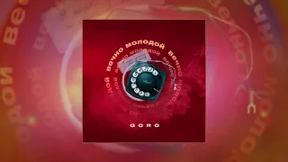 Goro - Вечно молодой (официальная премьера трека)