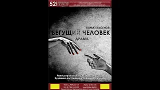 Трейлер Спектакль «Бегущий человек», жанр: психологическая драма, Камат Касенов