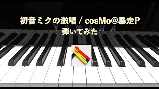 初音ミクの激唱 / cosMo@暴走P　弾いてみた　　"The Intense Voice of Hatsune Miku"/ cosMo@Bousou-P (piano arr)
