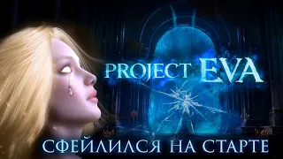 Как Lineage 2 Project Eva сфейлился со старта